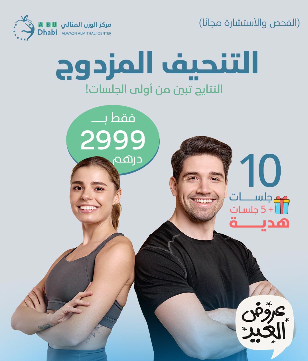 جلسات تنحيف مزدوج للرجال والنساء ضمن Eid alAdha offers في مركز الوزن المثالي أبوظبي – 10 جلسات + 5 جلسات هدية بسعر 2999 درهم مع نتائج من أول جلسة.