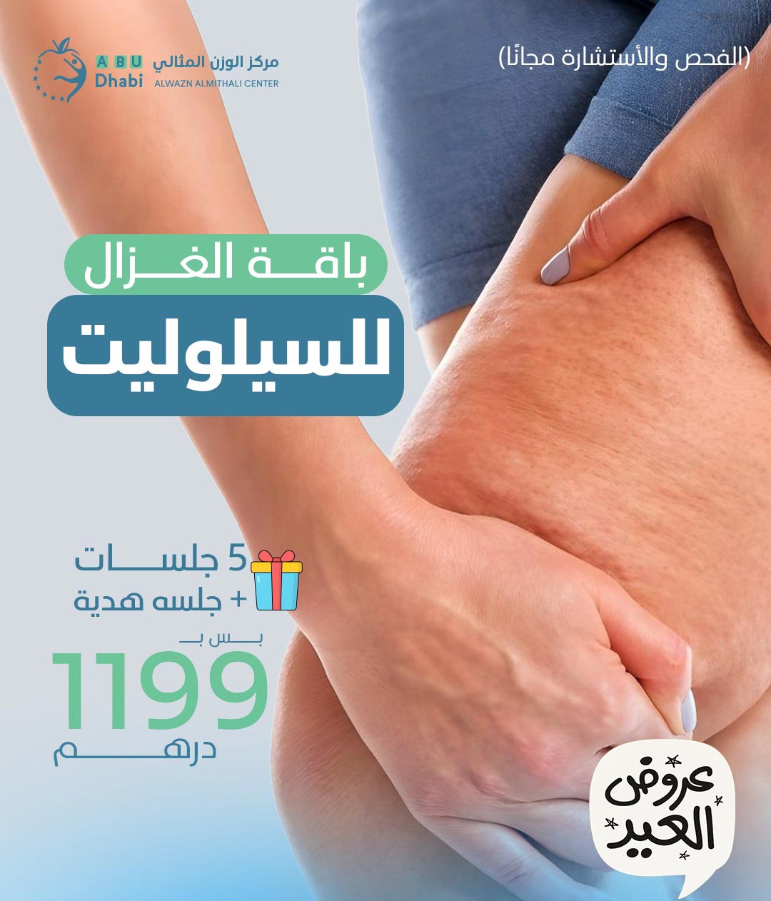 باقة الغزال لإزالة السيلوليت في مركز الوزن المثالي أبوظبي ضمن Eid alAdha offers – 5 جلسات + جلسة هدية لعلاج فعّال ومظهر مشدود بسعر 1199 درهم.