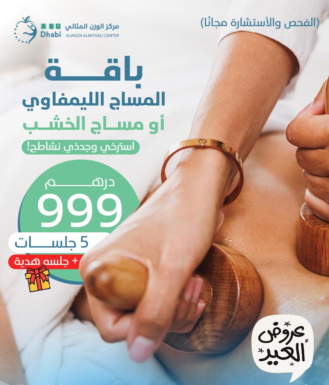استمتع بجلسات المساج اللمفاوي أو مساج الخشب ضمن Eid alAdha offers في مركز الوزن المثالي أبوظبي – 5 جلسات + جلسة هدية بسعر 999 درهم فقط.