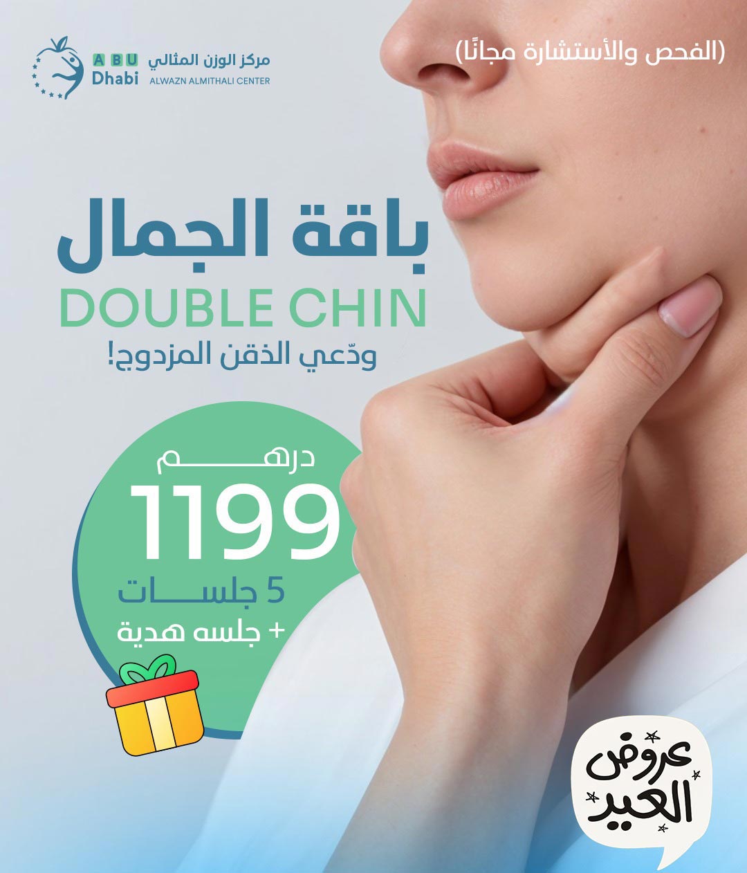 ودّعي الذقن المزدوج مع باقة الجمال من مركز الوزن المثالي أبوظبي ضمن Eid alAdha offers – 5 جلسات + جلسة هدية بسعر 1199 درهم.