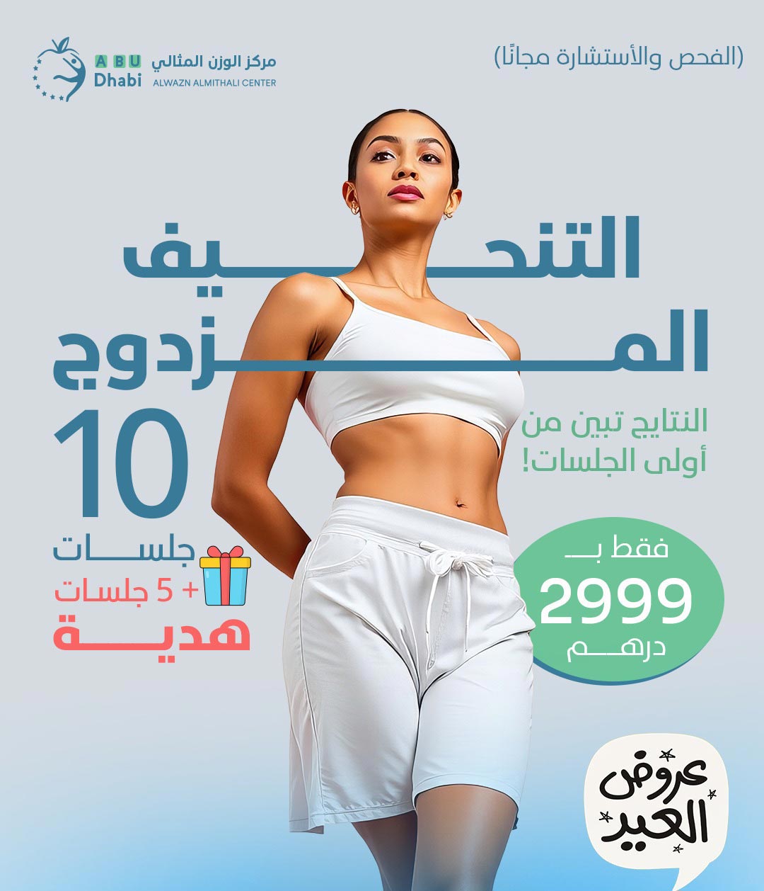 جلسات تنحيف مزدوج في مركز الوزن المثالي أبوظبي ضمن Eid alAdha offers – 10 جلسات + 5 جلسات هدية فقط بـ 2999 درهم مع نتائج من أول جلسة.
