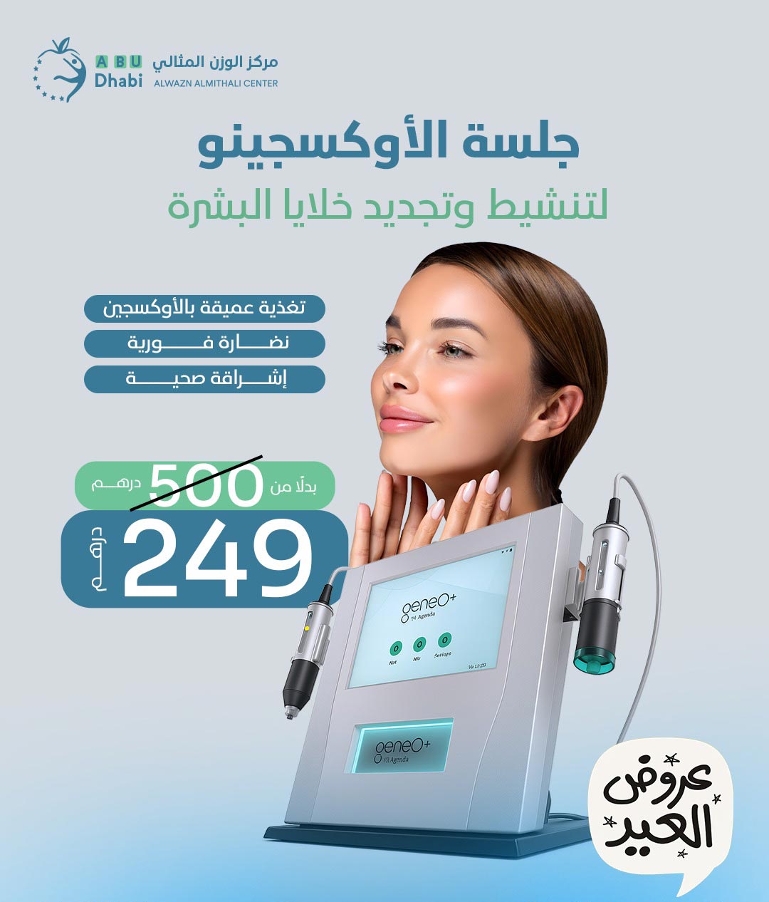 جلسة الأوكسجينو لتغذية البشرة وتجديد الخلايا في مركز الوزن المثالي أبوظبي ضمن Eid alAdha offers – نضارة فورية وتغذية عميقة بالأوكسجين بـ 249 درهم فقط.
