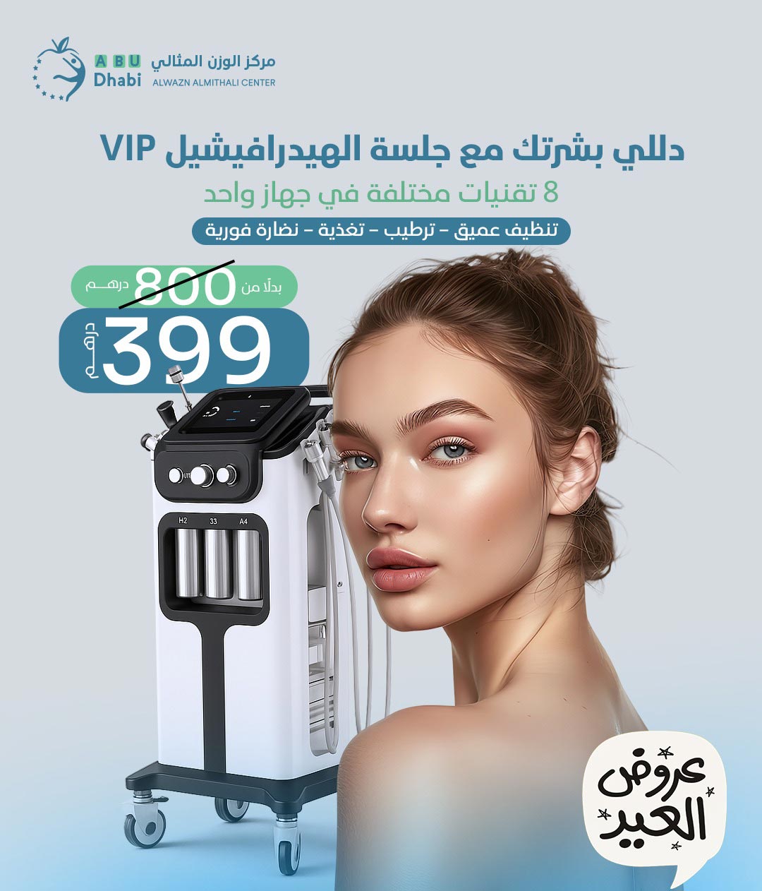 جلسة هيدرافيشيال VIP لتنظيف وتغذية البشرة ضمن Eid alAdha offers في مركز الوزن المثالي أبوظبي – 8 تقنيات في جهاز واحد بسعر 399 درهم فقط.