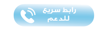 رابط سريع للدعم الفني ضمن حملة Eid alAdha offers في أبوظبي – تواصل مباشر مع خدمة العملاء للاستفادة من عروض عيد الأضحى.
