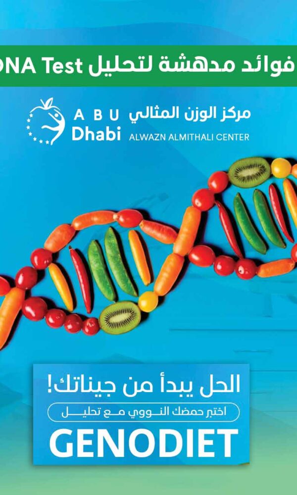 7 فوائد مدهشة لتحليل DNA Test في مركز الوزن المثالي أبو ظبي - الحل يبدأ من جيناتك مع تحليل GENODIET لتسريع نزول الوزن وخطة تنحيف شخصية.
