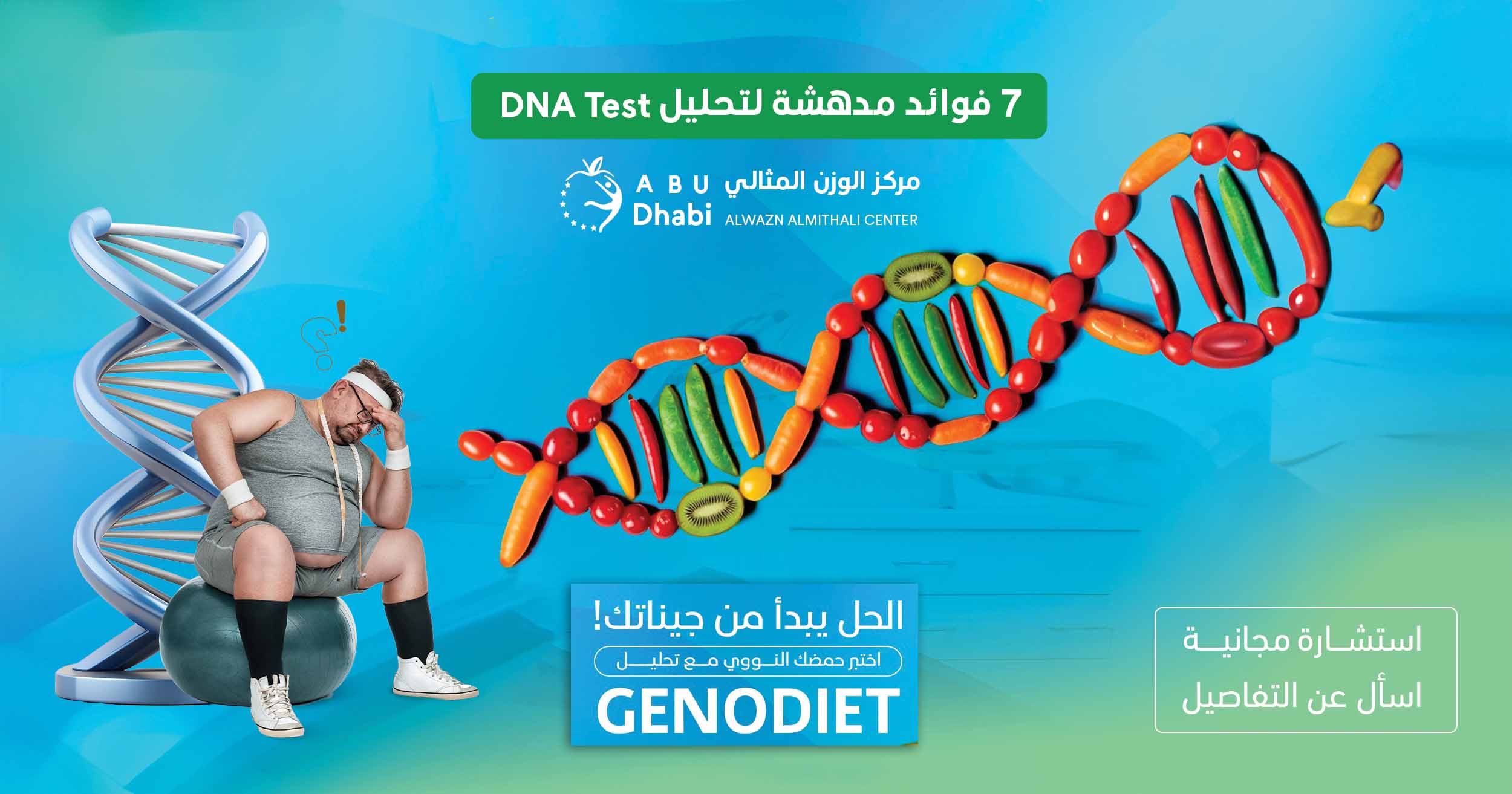 7 فوائد مدهشة لتحليل DNA Test في مركز الوزن المثالي أبو ظبي - الحل يبدأ من جيناتك مع تحليل GENODIET لتسريع نزول الوزن وخطة تنحيف شخصية.