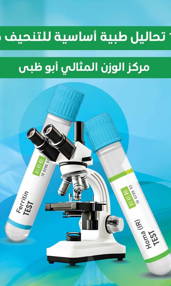 صورة توضح 10 تحاليل طبية أساسية للتنحيف في مركز الوزن المثالي أبو ظبى تشمل تحليل الفيريتين وتحليل الهرمونات.