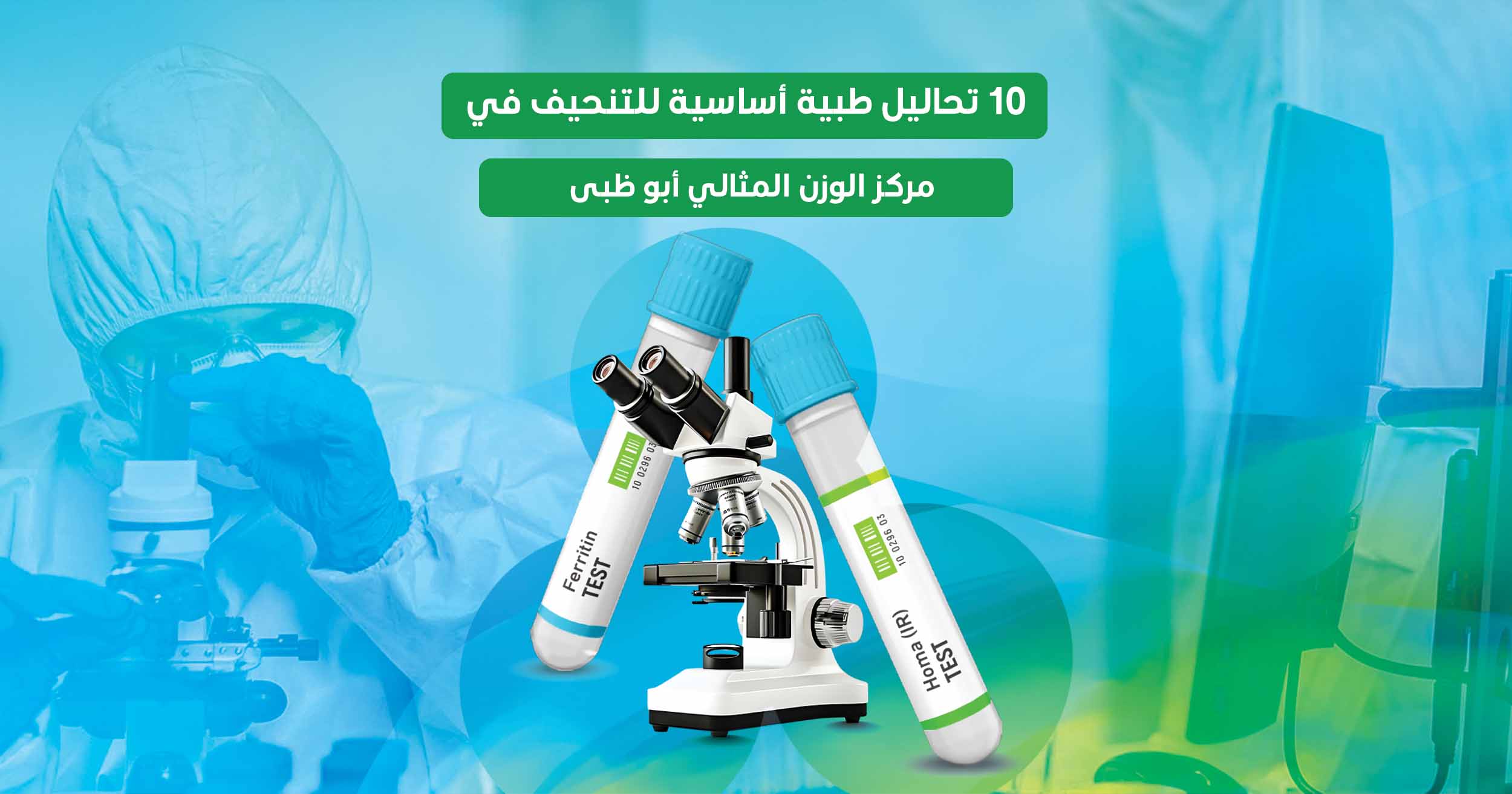 صورة توضح 10 تحاليل طبية أساسية للتنحيف في مركز الوزن المثالي أبو ظبى تشمل تحليل الفيريتين وتحليل الهرمونات.