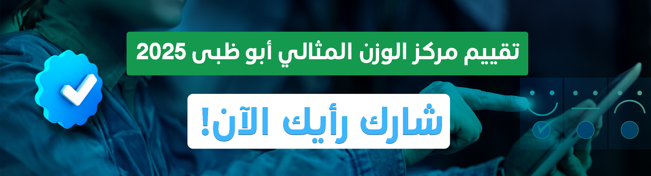 تقييم مركز الوزن المثالي أبو ظبى 2025 شارك رئيك الآن